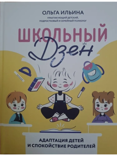 Школьный Дзен: адаптация детей и спокойствие родителей- купить в магазине Кассандра, фото, 9785222431658, 