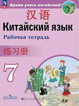 Китайский язык 8 кл.Второй иностранный язык. Рабочая тетрадь.2026 - купить в магазине Кассандра, фото, 9785091289732, 
