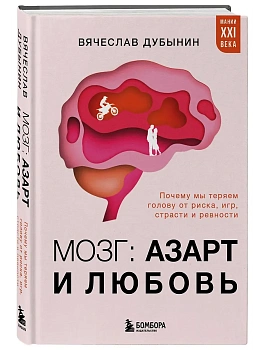 Мозг: азарт и любовь. Почему мы теряем голову от риска, игр, страсти и ревности - купить в магазине Кассандра, фото, 9785042151576, 