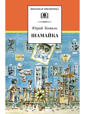 Шамайка- купить в магазине Кассандра, фото, 9785080070440, 