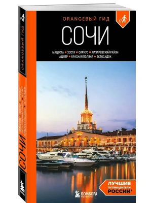 Сочи: Мацеста, Хоста, Сириус, Лазаревский район, Адлер, Красная Поляна, Эстосадок: путеводитель. 2-е изд., испр. и доп.- купить в магазине Кассандра, фото, 9785042138423, 
