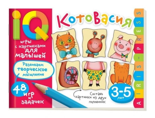 Умные игры с картинками  для малышей. КотоВасия (3-5лет)- купить в магазине Кассандра, фото, 9785811267309, 