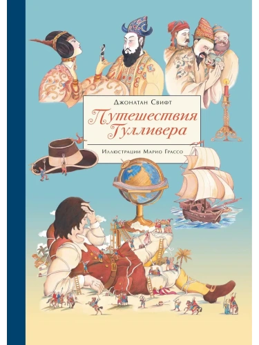 Путешествия Гулливера- купить в магазине Кассандра, фото, 9785995142003, 