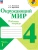 Окружающий мир 4кл.Плешаков.Рабочая тетрадь ч.1.2026.Новый ФПУ- купить в магазине Кассандра, фото, 9785091283839, 