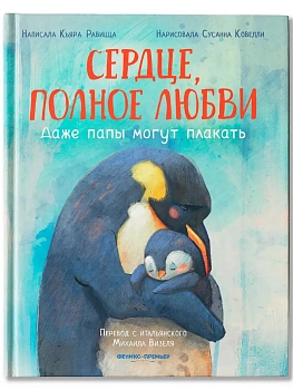 Сердце, полное любви: даже папы могут плакать — фото, ISBN 9785222427743