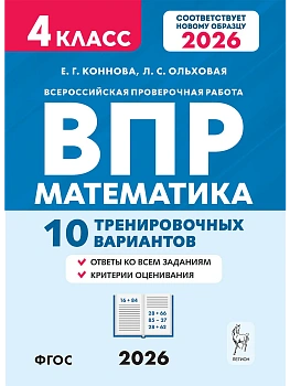 ВПР.Математика 4 класс.10 тренировочных вариантов. 8-е изд. НОВЫЙ ФГОС - купить в магазине Кассандра, фото, 9785996621262, 