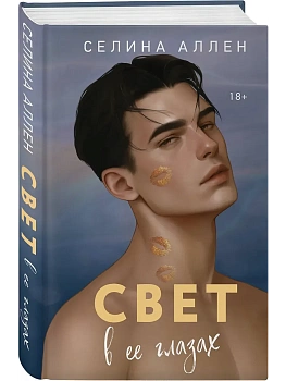 Свет в ее глазах (Элита #2) - купить в магазине Кассандра, фото, 9785042330865, 