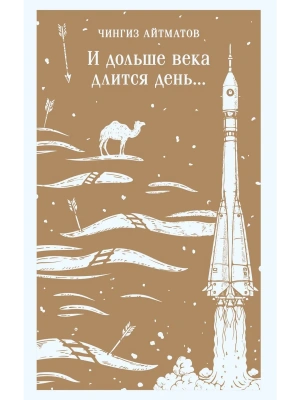 И дольше века длится день...- купить в магазине Кассандра, фото, 9785042112829, 
