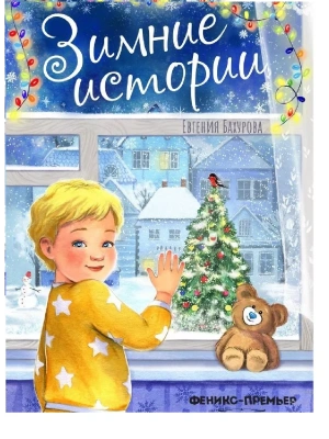 Зимние истории — фото, ISBN 9785222429945