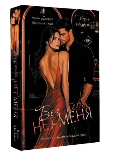 Без тебя нет меня- купить в магазине Кассандра, фото, 9785171749385, 