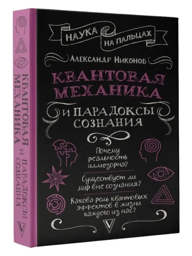 Квантовая механика и парадоксы сознания- купить в магазине Кассандра, фото, 9785171527433, 