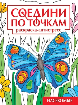 СОЕДИНИ ПО ТОЧКАМ.НАСЕКОМЫЕ - купить в магазине Кассандра, фото, 9785378353248, 