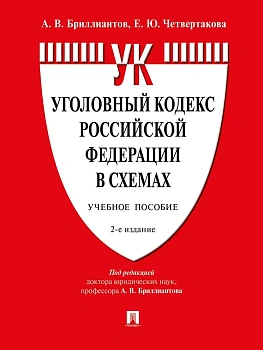 Уголовный кодекс Российской Федерации в схемах.Уч. пос.-2-е изд., перераб. и доп. — фото, ISBN 9785392428106