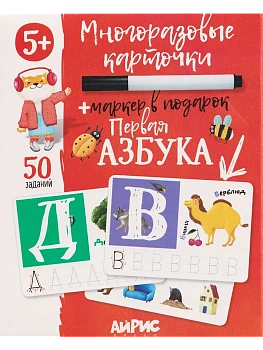 IQ Многоразовые карточки с маркером.5+ Первая Азбука - купить в магазине Кассандра, фото, 4650388211992, 