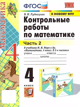 Математика 4кл.Моро.Контрольные работы.ч.2.ФГОС. (к новому ФПУ) Школа России — фото, ISBN 9785377201991