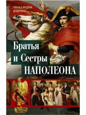 Братья и сестры Наполеона: Исторические портреты- купить в магазине Кассандра, фото, 9785952458055, 