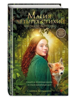 Магия четырех стихий. Девочка по имени Ива (#1) (кинообложка)- купить в магазине Кассандра, фото, 9785042223372, 