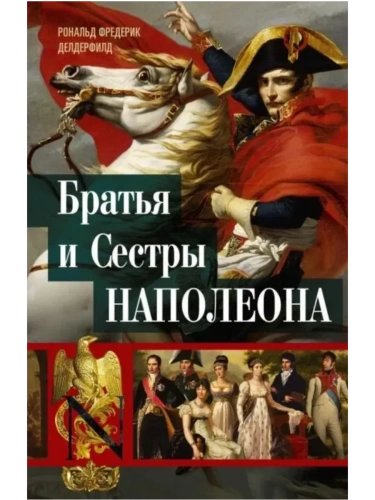 Братья и сестры Наполеона: Исторические портреты- купить в магазине Кассандра, фото, 9785952458055, 