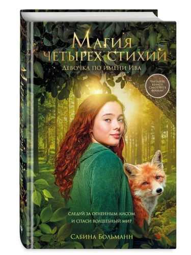 Магия четырех стихий. Девочка по имени Ива (#1) (кинообложка)- купить в магазине Кассандра, фото, 9785042223372, 
