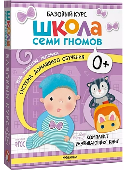 Школа Семи Гномов. Базовый курс. Комплект 0+ — фото, ISBN 9785431532153