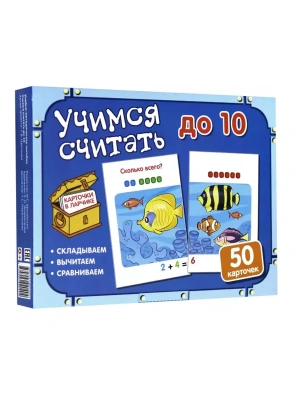 Карточки в ларчике. Учимся считать до 10. Комплект карточек в коробочке.- купить в магазине Кассандра, фото, 9785994920404, 