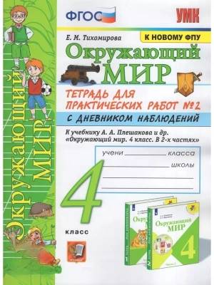 Окружающий мир 4кл.Плешаков.ТЕТРАДЬ ДЛЯ ПРАКТ. РАБ. С ДНЕВН.НАБЛ. №2 4 КЛАСС. ПЛЕШАКОВ. № 2 ФГОС Школа России- купить в магазине Кассандра, фото, 9785377206484, 