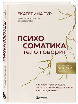 Психосоматика: тело говорит (обновленное расширенное издание). Как научиться слушать свое тело и подобрать ключ к его исцелению- купить в магазине Кассандра, фото, 9785042095399, 