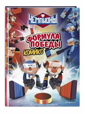 Чемпионы. Формула победы (комикс)- купить в магазине Кассандра, фото, , 
