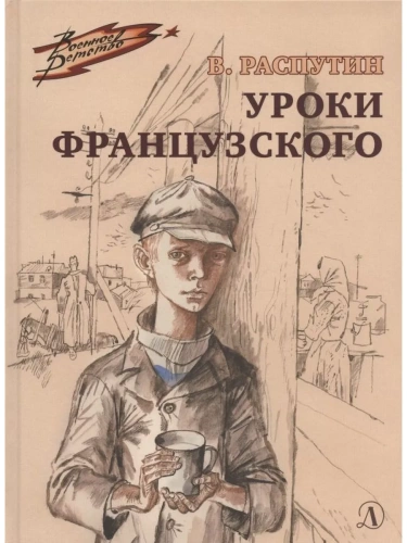 Уроки французского- купить в магазине Кассандра, фото, 9785080074493, 