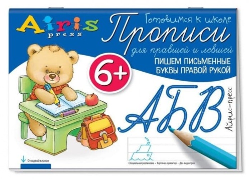 Прописи для правшей и левшей. Пишем письменные буквы правой рукой 6+- купить в магазине Кассандра, фото, 9785811259410, 