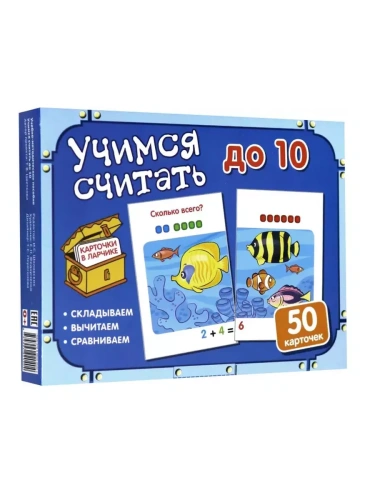 Карточки в ларчике. Учимся считать до 10. Комплект карточек в коробочке.- купить в магазине Кассандра, фото, 9785994920404, 