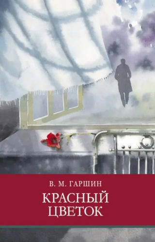 Красный цветок- купить в магазине Кассандра, фото, 9785995150862, 