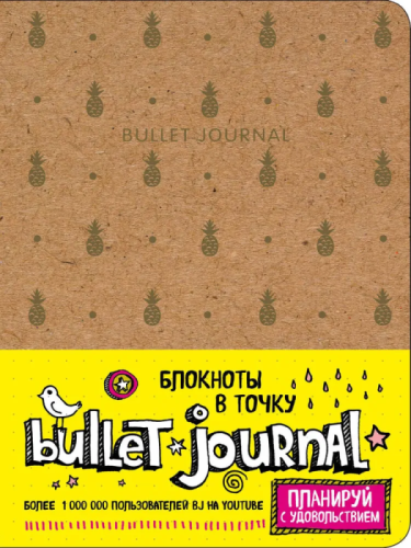   : Bullet Journal ()-    , , 9785040907748, 