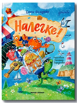Налегке! - купить в магазине Кассандра, фото, 9785222480595, 