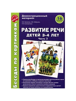 Беседы по картинкам.Развитие речи детей 3-4 лет: Часть 3. 16 рисунков.Формат А4 - купить в магазине Кассандра, фото, 9785994916834, 