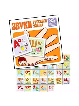 Карточки в лапочке.Звуки русского языка. Учебно-игровой комплект (33 шт) - купить в магазине Кассандра, фото, 9785994917978, 
