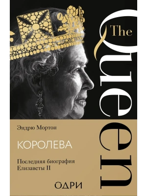 Королева. Последняя биография Елизаветы II- купить в магазине Кассандра, фото, 9785041900441, 