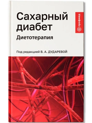 Сахарный диабет: диетотерапия: учеб. пособие — фото, ISBN 9785222422304