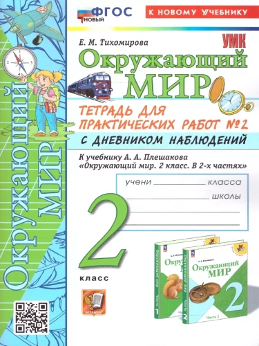 Окружающий мир 2кл.Плешаков.Тетрадь для практ работ.№2.С дневником наблюдений ФГОС НОВЫЙ (к новому у- купить в магазине Кассандра, фото, 9785377204169, 
