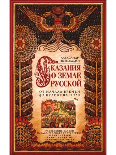 Сказание о земле русской. От начала времени до Куликова поля- купить в магазине Кассандра, фото, 9785227107114, 