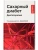 Сахарный диабет: диетотерапия: учеб. пособие — фото, ISBN 9785222422304
