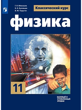 Физика 11кл.Мякишев.Базовый и углубленный уровень.2026 - купить в магазине Кассандра, фото, , 