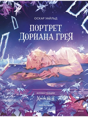 Портрет Дориана Грея (с иллюстрациями XINSHI)- купить в магазине Кассандра, фото, 9785002149148, 