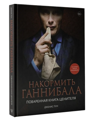 Накормить Ганнибала: поваренная книга ценителя- купить в магазине Кассандра, фото, 9785171515638, 