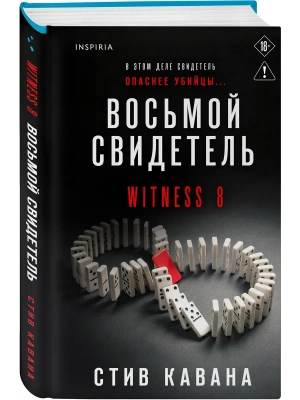Восьмой свидетель (#8)- купить в магазине Кассандра, фото, 9785042354335, 