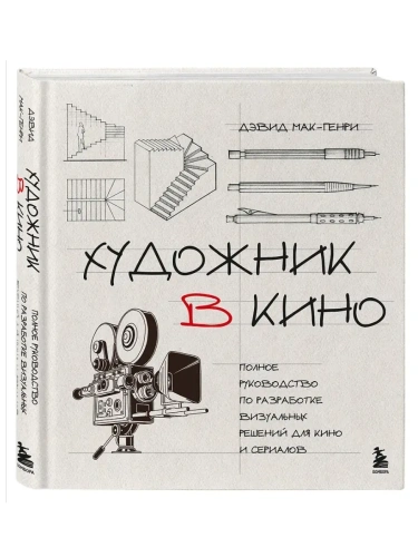 Художник в кино. Полное руководство по разработке визуальных решений для кино и сериалов- купить в магазине Кассандра, фото, 9785042090776, 
