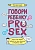   PRO SEX:       -    , , 9785222392430, 