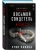 Восьмой свидетель (#8)- купить в магазине Кассандра, 9785042354335, Восьмой свидетель (#8)- купить в магазине Кассандра, фото, 9785042354335,
