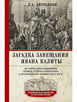 Загадка завещания Ивана Калиты. Присоединение Галича, Углича и Белоозера к Московском - купить в магазине Кассандра, фото, 9785227112439, 