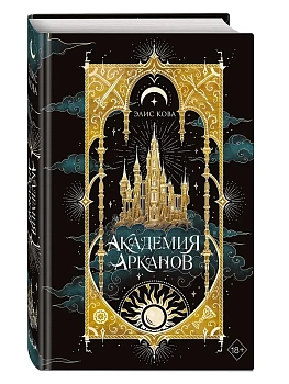 Академия Арканов (#1) - купить в магазине Кассандра, фото, 9785042183744, 